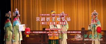 京劇折子戲《捧印》《望兒樓》《艷陽樓》演出預(yù)告