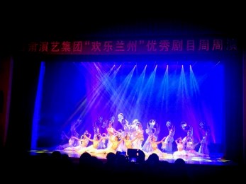 歡樂(lè)潮流，再度來(lái)襲——甘肅省歌舞劇院“惠民演出”驚喜不斷