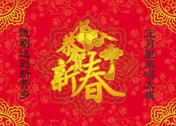 正月里來唱大戲&amp;nbsp;隴劇送到新營(yíng)鄉(xiāng)&amp;nbsp;