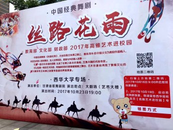 中國經(jīng)典舞劇《絲路花雨》綻放蓉城高?！拭C省歌舞劇院“高雅藝術進校園”與成都西華大學師生相約而至