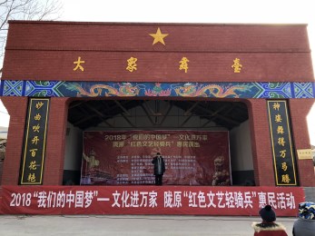 甘肅省京劇院赴清水縣白沙鎮(zhèn)開展“我們的中國夢”文化進萬家暨隴原“紅色文藝輕騎兵”惠民演出活動