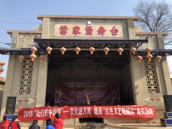 甘肅省京劇院赴秦安縣葉堡鎮(zhèn)葉堡村開展“我們的中國(guó)夢(mèng)”文化進(jìn)萬(wàn)家暨隴原“紅色文藝輕騎兵”惠民演出活動(dòng)