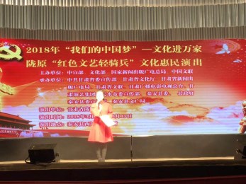 甘肅省隴劇院赴多地開展2018年“我們的中國夢”—文化進(jìn)萬家暨隴原“紅色輕騎兵”文化惠民演出活動