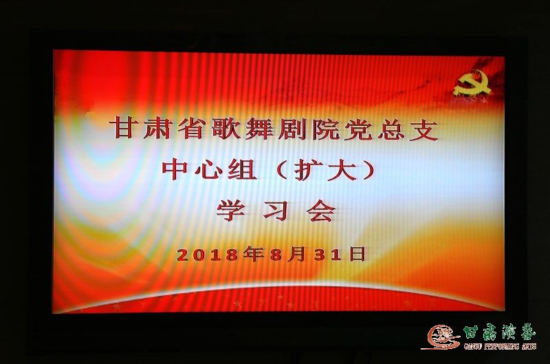 永遠的長征——甘肅省歌舞劇院黨總支召開中心組（擴大）學習會