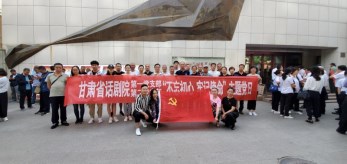 甘肅省話劇院黨總支赴八路軍蘭州辦事處紀(jì)念館開(kāi)展革命傳統(tǒng)教育主題黨日活動(dòng)