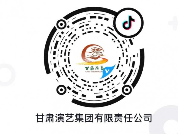 “抖”起來！甘肅演藝集團(tuán)官方抖音平臺認(rèn)證賬號正式上線！