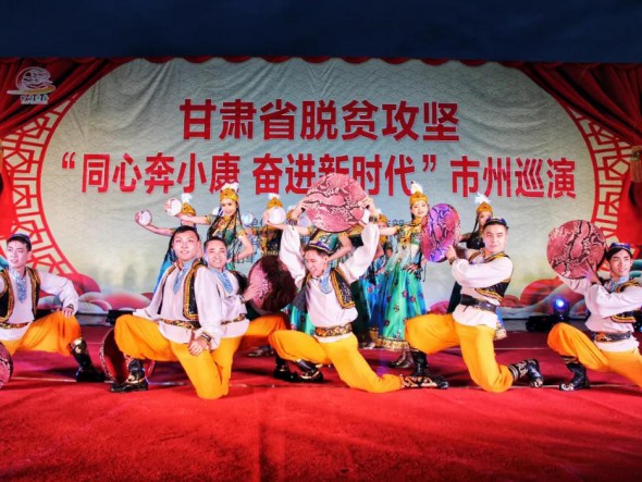 甘肅演藝集團(tuán)歌舞劇院“甘肅省脫貧攻堅‘同心奔小康，奮進(jìn)新時代’市州巡演大型文藝演出”在合作華彩綻放