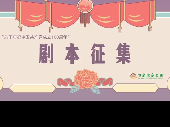 甘肅演藝集團(tuán)面向全國開展劇本征集活動