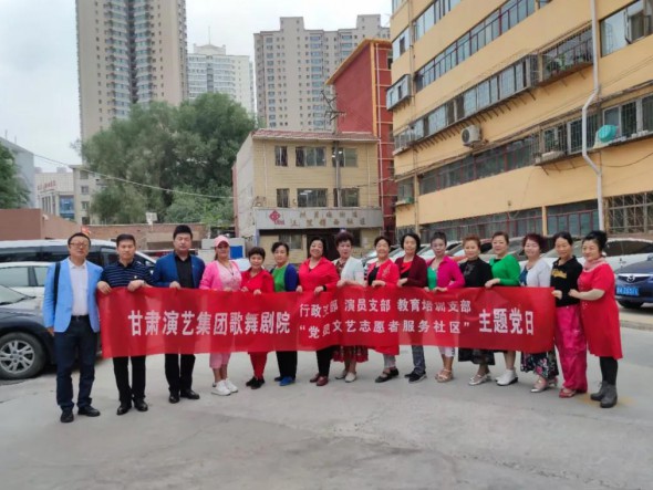 甘肅演藝集團(tuán)歌舞劇院黨總支開展“共駐共建，紅色服務(wù)惠民生——黨員文藝志愿者走進(jìn)社區(qū)”主題黨日活動