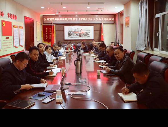 甘肅演藝集團舉辦直屬單位黨總支（支部）書記及黨務(wù)干部培訓(xùn)班