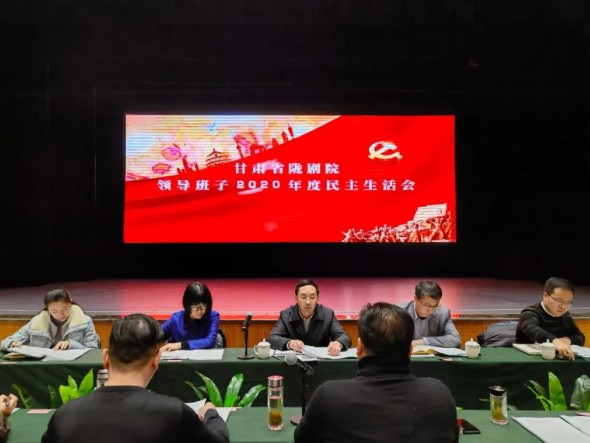 甘肅省隴劇院召開2020年度領(lǐng)導(dǎo)班子民主生活會