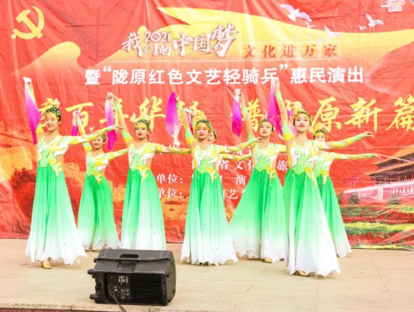 甘肅演藝集團(tuán)歌舞劇院“慶百年華誕，譜隴原新篇”2021年“我們的中國夢”——文化進(jìn)萬家暨“隴原紅色文藝輕騎兵”惠民演出精彩繼續(xù)