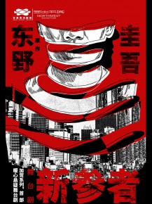 甘肅黃河劇院攜手西北書城，三大福利邀您共鑒東野圭吾《新參者》