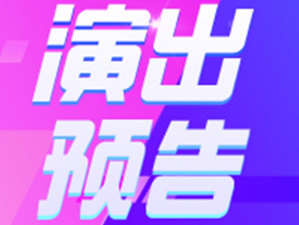 【演出預告】9月19、20日東風劇院相聲周周演