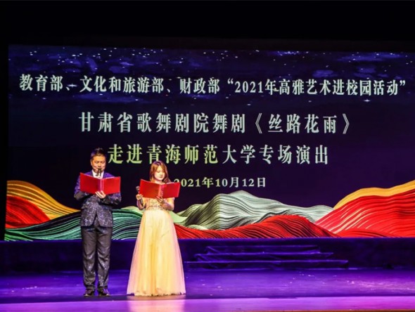 教育部、財政部、文化和旅游部2021年度全國高雅藝術進校園活動——舞劇《絲路花雨》開啟青海高校巡演序幕