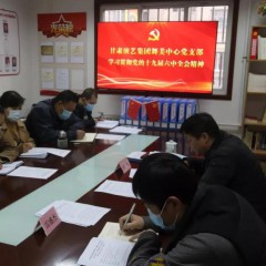 甘肅演藝集團舞美中心召開會議專題學習貫徹黨的十九屆六中全會精神安排部署學習宣傳貫徹工作