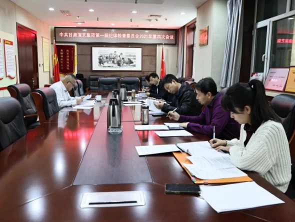 中共甘肅演藝集團第一屆紀律檢查委員會召開2021年度第四次會議專題學習黨的十九屆六中全會精神研究部署相關工作