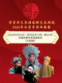 【惠民演出】甘肅演藝集團邀您聽秦腔鬧元宵！