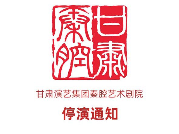 3月10日《慈母淚》、3月11日《劈山救母》停演通知