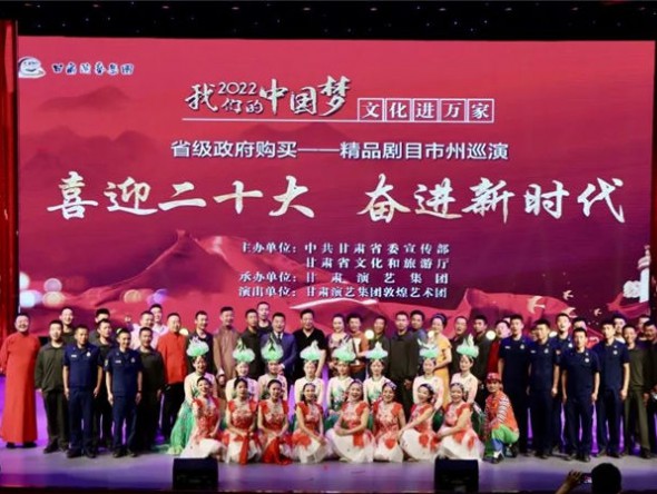 甘肅演藝集團敦煌藝術(shù)團2022“我們的中國夢”文化進萬家演出活動走進酒嘉