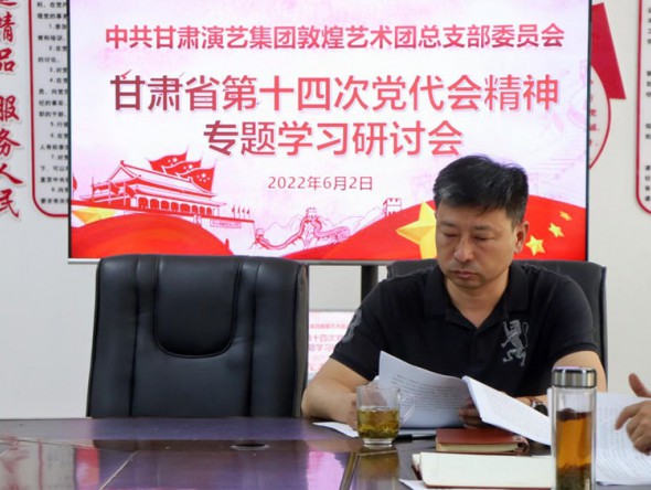 甘肅演藝集團(tuán)敦煌藝術(shù)團(tuán)黨總支召開(kāi)學(xué)習(xí)貫徹省第十四黨代會(huì)精神專題研討會(huì)