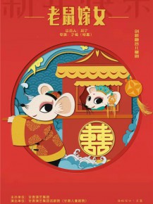 【演出】?jī)和瘎?chuàng)新融合劇《老鼠嫁女》來啦！陪孩子們一起度過歡樂暑假！