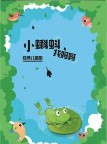 和“小蝌蚪”一起迎元旦、跨新年！