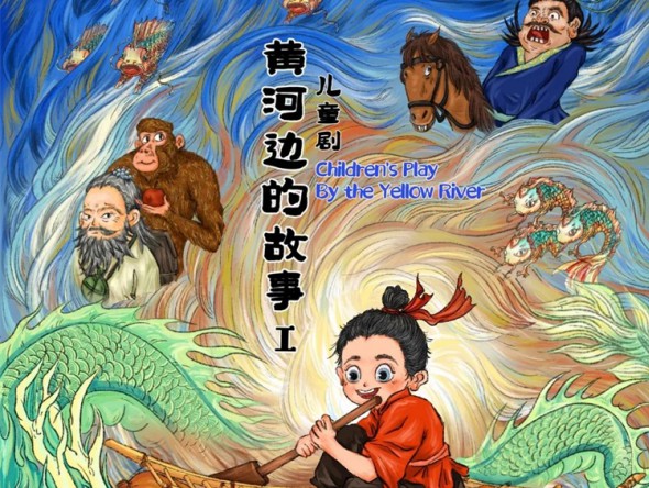 甘肅首部原創(chuàng)兒童劇《黃河邊的故事》開講啦！