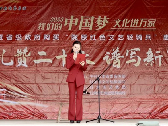 春風(fēng)送暖聚民心 文藝惠民在路上——甘肅演藝集團(tuán)歌舞劇院2023年“我們的中國夢”文化進(jìn)萬家文藝演出活動拉開帷幕