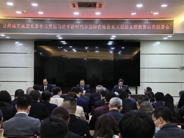 甘肅演藝集團(tuán)召開(kāi)學(xué)習(xí)貫徹習(xí)近平新時(shí)代中國(guó)特色社會(huì)主義思想主題教育動(dòng)員部署會(huì)