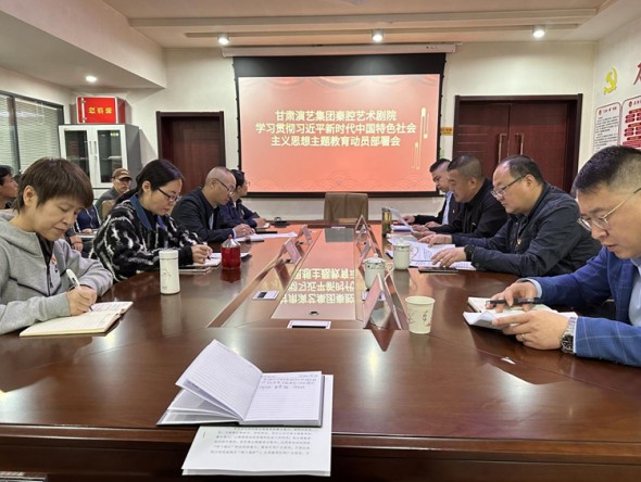 甘肅演藝集團(tuán)秦腔藝術(shù)劇院召開學(xué)習(xí)貫徹習(xí)近平新時代中國特色社會主義思想主題教育動員部署會議