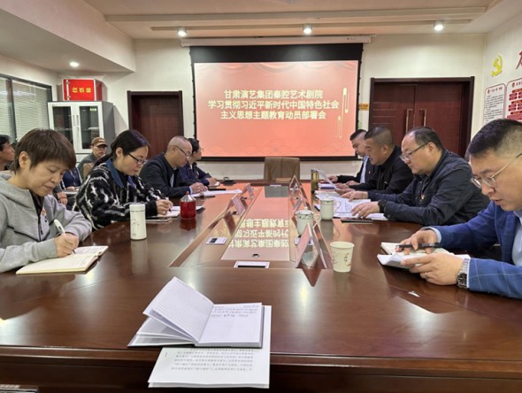 “三抓三促”行動進(jìn)行時(shí)｜甘肅演藝集團(tuán)秦腔藝術(shù)劇院召開學(xué)習(xí)貫徹習(xí)近平新時(shí)代中國特色社會主義思想主題教育動員部署會議