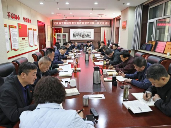 甘肅演藝集團黨委學(xué)習貫徹習近平新時代中國特色社會主義思想主題教育讀書班舉行第一次研討交流