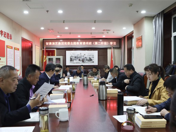 甘肅演藝集團(tuán)黨委學(xué)習(xí)貫徹習(xí)近平新時(shí)代中國特色社會(huì)主義思想主題教育讀書班開展第二階段專題學(xué)習(xí)