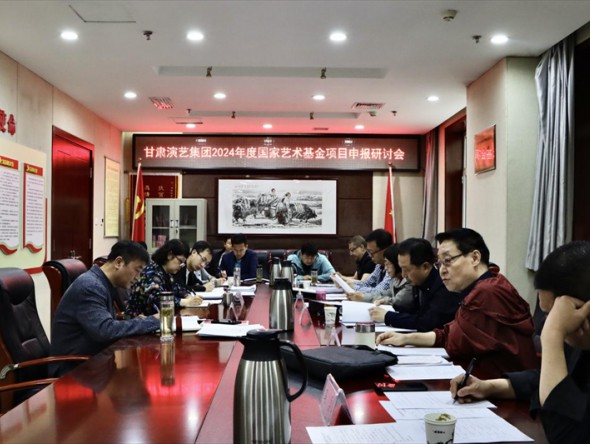 甘肅演藝集團(tuán)召開2024年度國家藝術(shù)基金申報(bào)項(xiàng)目專題評(píng)審會(huì)