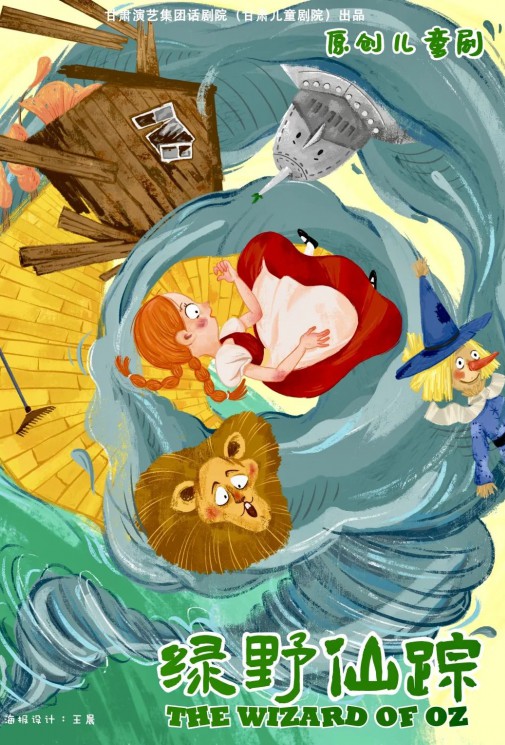 《綠野仙蹤》奇幻冒險之旅即將啟程！