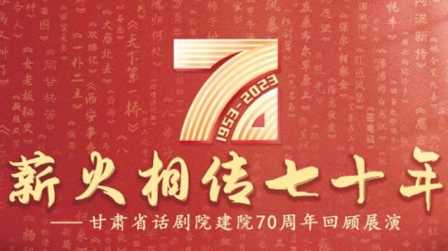 70載春秋 致敬戲劇 | 攜初心，再起航