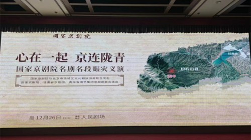 甘肅省京劇團(tuán)參演“心在一起 京連隴青--國(guó)家京劇院名劇名段賑災(zāi)義演”活動(dòng)