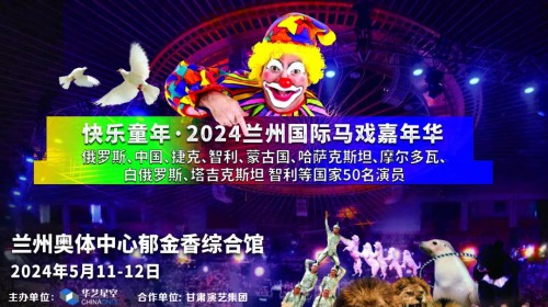 2024蘭州國(guó)際馬戲嘉年華【今日官宣】| 跨越國(guó)界的藝術(shù) 世界雜技馬戲大展官方開(kāi)票 震撼你的視覺(jué)盛宴！