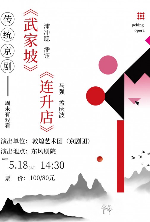 【演出預告】大家期待已久的傳統(tǒng)京劇要來了哦！