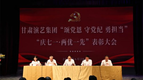 甘肅演藝集團(tuán)召開“頌黨恩 守黨紀(jì) 勇?lián)?dāng)”“慶七一·兩優(yōu)一先”表彰大會(huì)