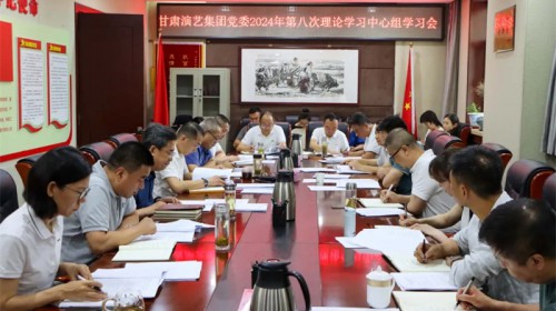 甘肅演藝集團(tuán)黨委專題學(xué)習(xí)黨的二十屆三中全會精神