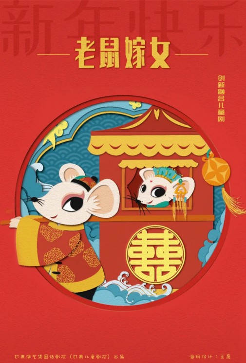 嘀嘀嗒，嘀嘀嗒，敲鑼鼓，吹嗩吶，老鼠要嫁女兒啦！——兒童劇《老鼠嫁女》