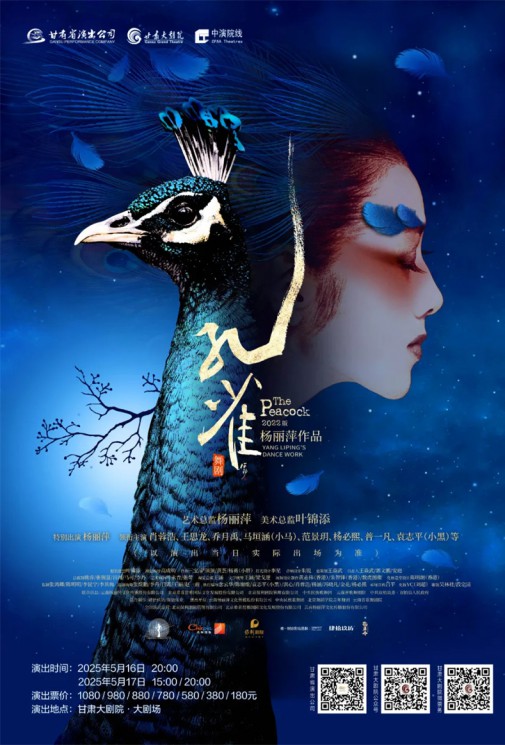 楊麗萍老師邀你共赴《孔雀》之約 感受四季輪回的生命禮贊