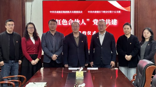 賡續(xù)紅色血脈，共建凝聚合力—甘肅演藝集團(tuán)機(jī)關(guān)黨支部與興業(yè)銀行蘭州分行第十五支部開(kāi)展“紅色合伙人”黨建共建活動(dòng)