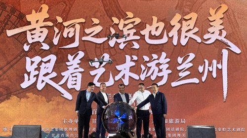 “黃河之濱也很美 跟著藝術(shù)游蘭州”惠民演出季盛大啟幕