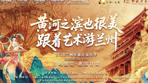 150場演出震撼來襲！甘肅演藝集團(tuán)邀您共度藝術(shù)狂歡季?——更有超多惠民福利等你來開啟～