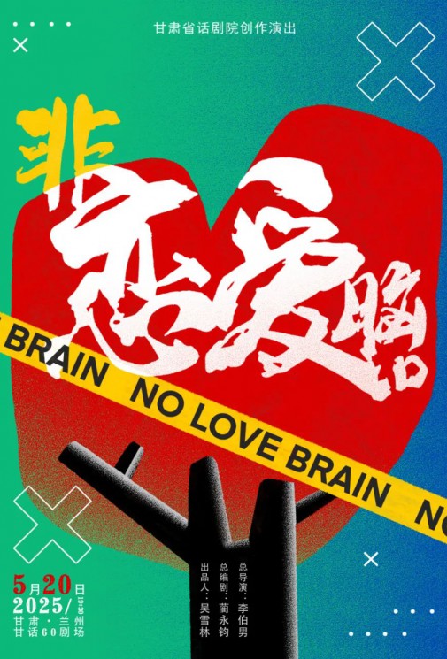 演出預告！愛自己優(yōu)先！全國十城“非戀愛腦”正式啟動