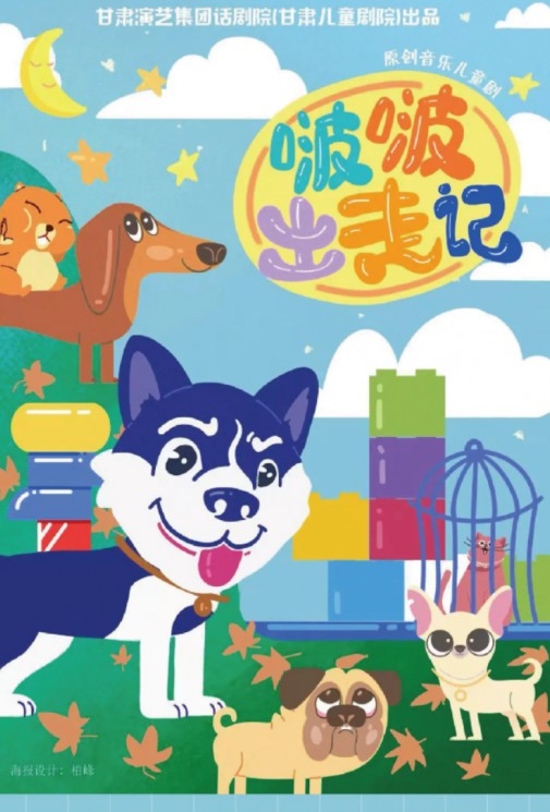 原創(chuàng)親子兒童劇《啵啵出走記》，一場關(guān)于成長與親情的冒險之旅～