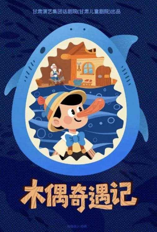 經(jīng)典童話互動兒童劇《木偶奇遇記》，一部讓父母與孩子共同成長的兒童劇